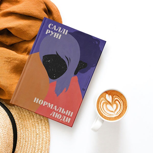 «Нормальні люди». Читайте уривок із бестселера Саллі Руні — Книги на Wonderzine