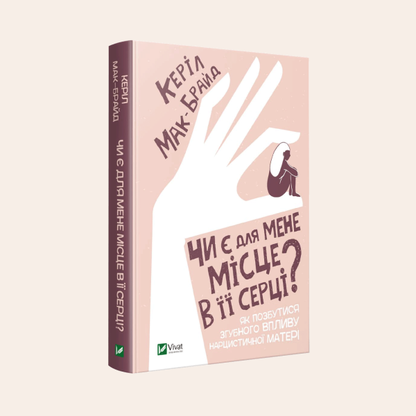 Чому я така невпевнена в собі? Уривок із книги «Чи є для мене місце в її серці» — Книги на Wonderzine