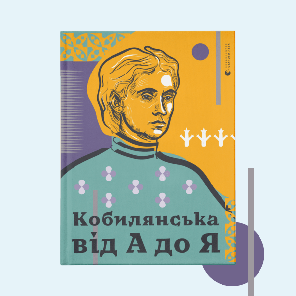 Письменниця, феміністка, мрійниця: уривок із книжки «Кобилянська від А до Я» — Книги на Wonderzine
