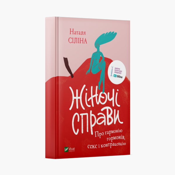 Книжка гінекологині Наталі Сіліної «Жіночі справи» про гормони, секс і контрацепцію — Вішліст на Wonderzine