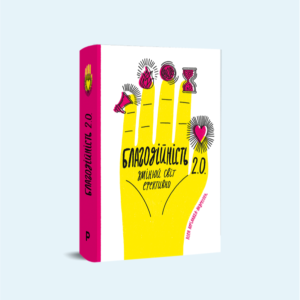 Книга «Благодійність 2.0» про те, як правильно робити добрі справи — Вішліст на Wonderzine