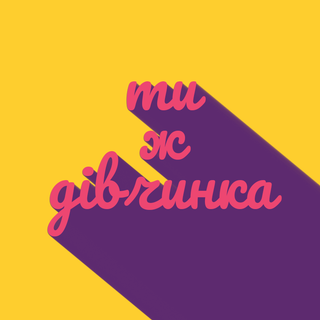 На кого підписатися: Подкаст «Ти ж дівчинка»
— Рівність на Wonderzine