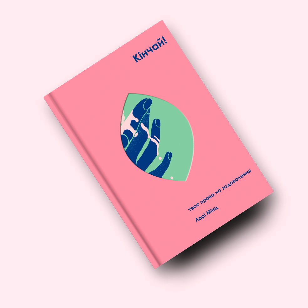 Що заважає жінкам отримувати оргазм під час сексу? Уривок із книжки «Кінчай!» — Книги на Wonderzine