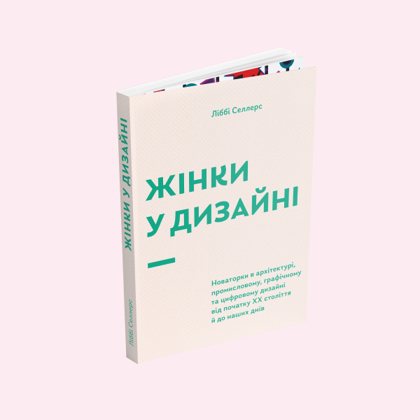 «Я жінка, а для деяких людей це проблема». Уривок про Заху Хадід із книжки «Жінки у дизайні» — Книги на Wonderzine