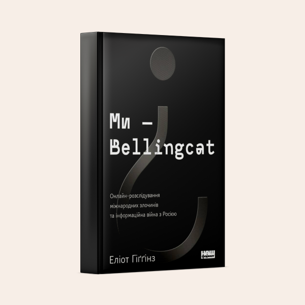 «Тепер кожен злочин залишає сліди в мережі». Уривок із книжки «Ми – Bellingcat» — Книги на Wonderzine