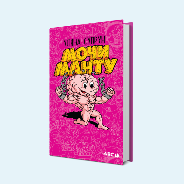 Книга Уляни Супрун «Мочи манту», яка руйнує медичні міфи — Вішліст на Wonderzine