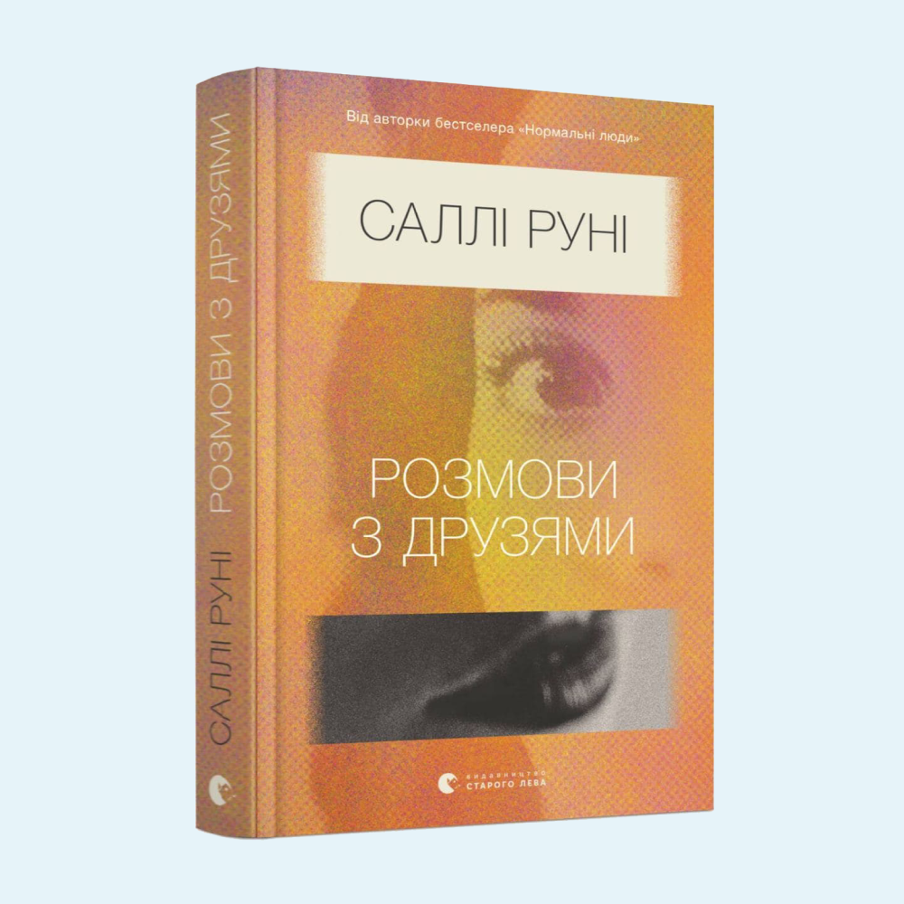 «Розмови із друзями». Уривок із першого роману Саллі Руні — Книги на Wonderzine