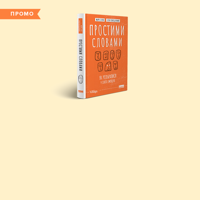 Я себе не розумію! Як книжка «Простими словами» допоможе розпізнавати емоції — Промо на Wonderzine