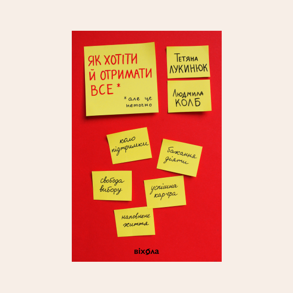 «Заведено вважати, що успішна жінка – обов’язково стерво». Уривок із книжки Тетяни Лукинюк — Книги на Wonderzine