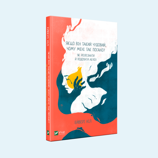Як припинити стосунки з аб’юзером. Уривок із книжки «Якщо він такий чудовий, чому мені так погано?» — Книги на Wonderzine