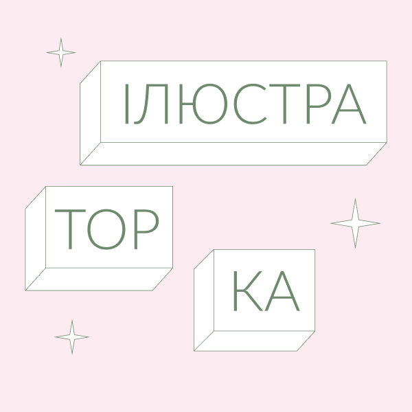 «Навіщо підкреслювати стать?»: 5 відповідей на поширені питання про фемінітиви — Рівність на Wonderzine