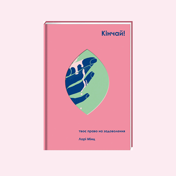 7 книжок про секс і тілесність, які допоможуть краще зрозуміти себе — Книги на Wonderzine