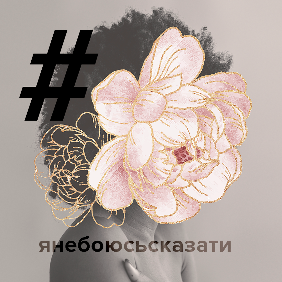 Я не боюсь сказати. Як говорити про досвід пережитого насильства?
— Запитання експерту на Wonderzine