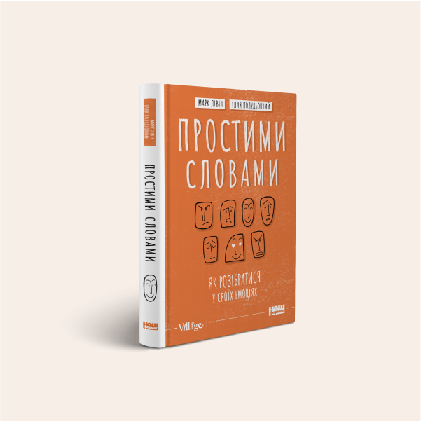 Книга Марка Лівіна й Іллі Полудьонного «Простими словами» про те, як працюють людські емоції — Вішлист на Wonderzine