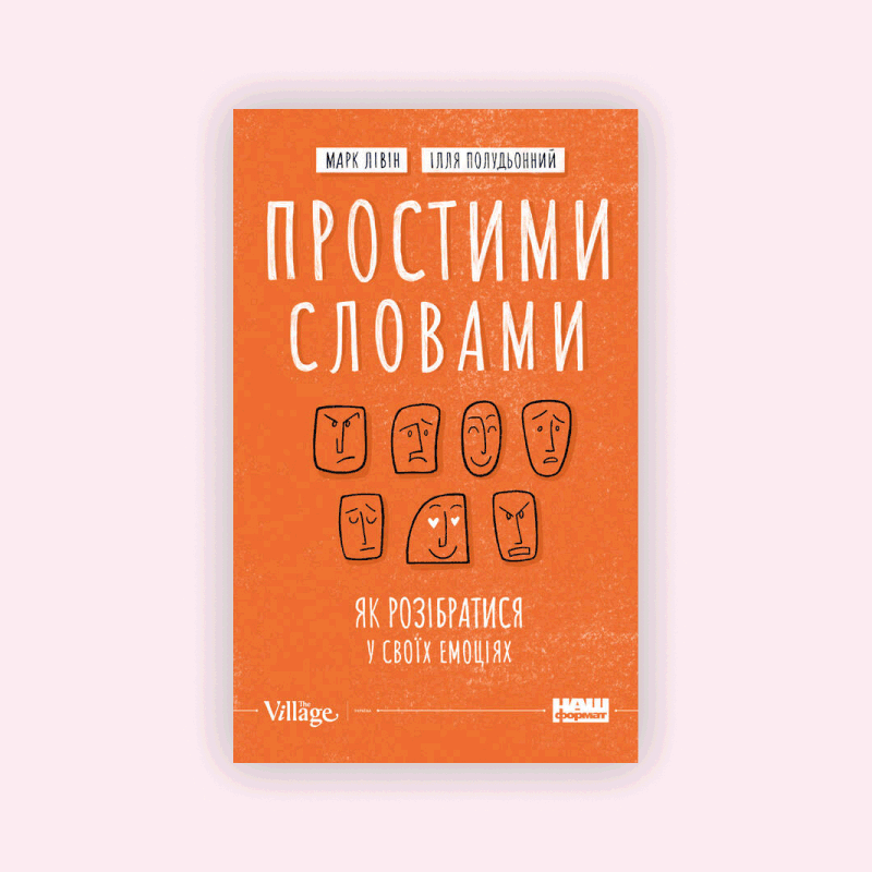 7 книжок про те, як будувати здорові стосунки
— Книги на Wonderzine